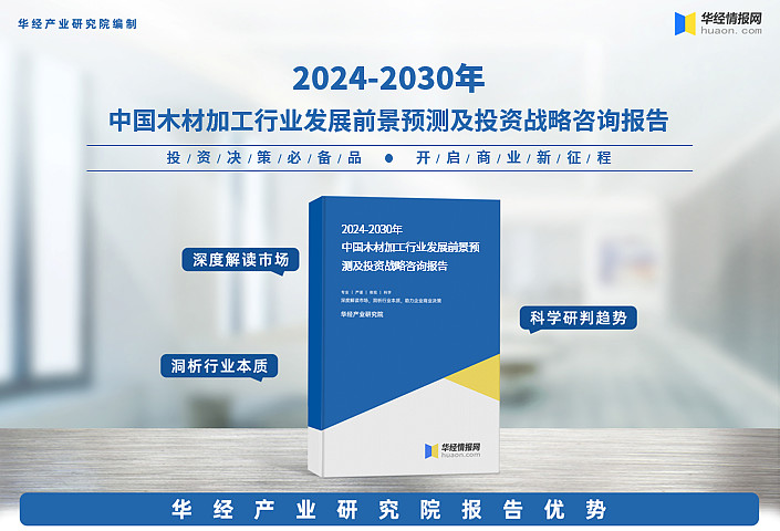 2024-2030 年中国木材加工行业发展前景预测及投资战略咨询报告