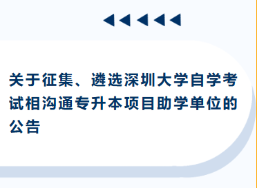 深圳大学自学考试相沟通专升本项目助学单位征集公告