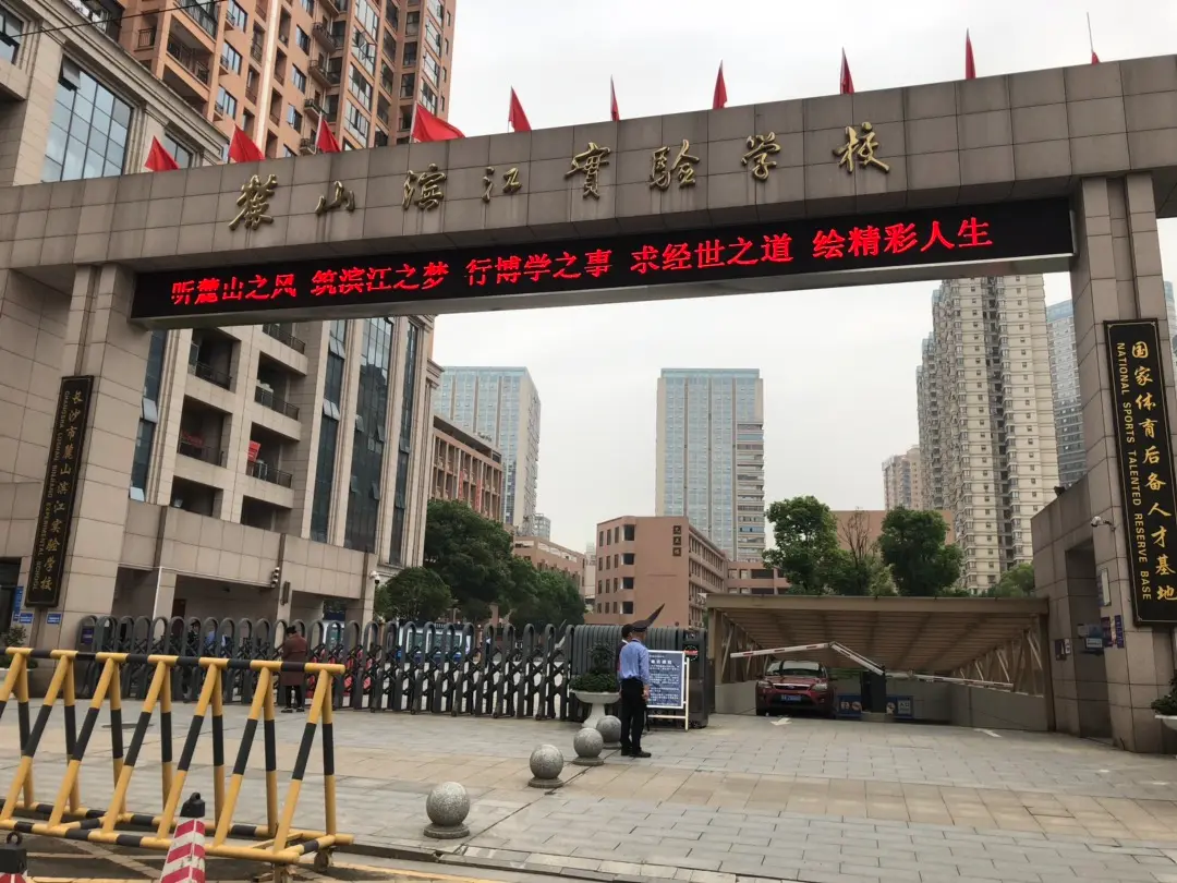 长沙市麓山滨江学校：深度合作办学，打造优质教育新样本