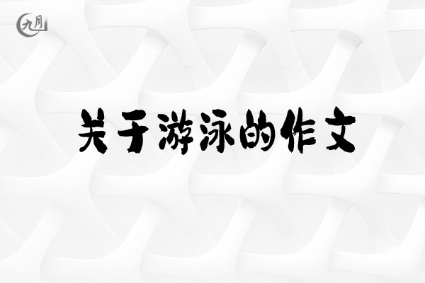 游泳的作文 700 字：忙碌学习中的难忘经历——学游泳