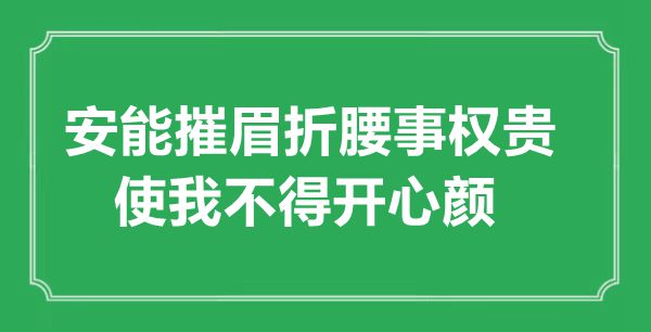 解析安能摧眉折腰事权贵，使我不得开心颜的意思出处及赏析