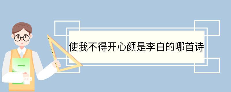 梦游天姥吟留别：李白对光明自由的渴求与叛逆精神