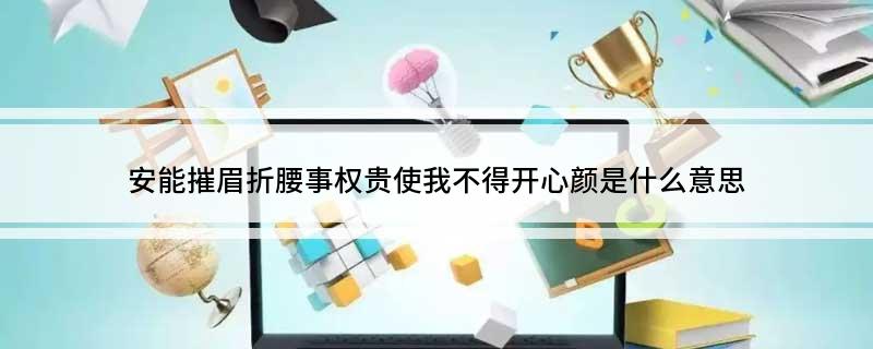 梦游天姥吟留别：安能摧眉折腰事权贵，使我不得开心颜