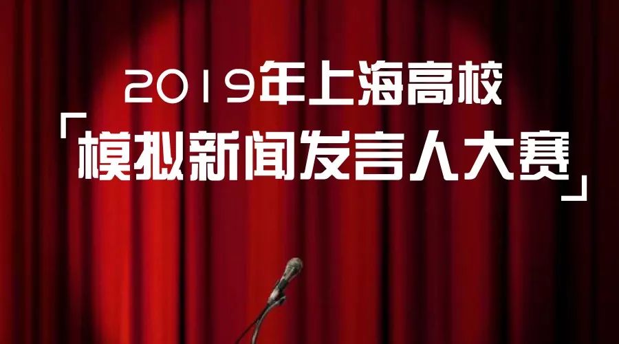 2019 年上海高校模拟新闻发言人大赛邀请函，等你来挑战