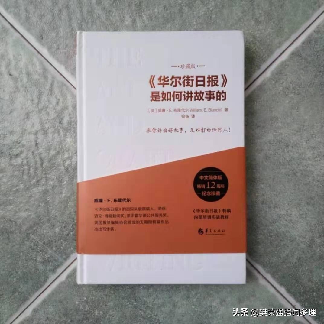 华尔街日报讲故事的经典模型：助你提升写作技巧